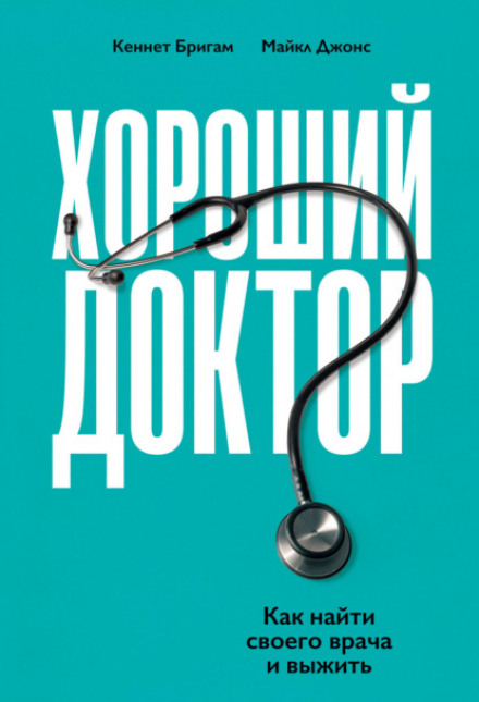The Good Doctor: What It Means, How to Find One, and How to Become One