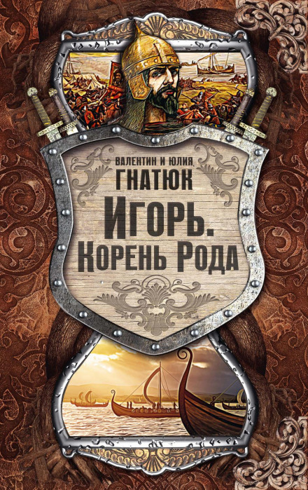 Ігор. Корінь Роду