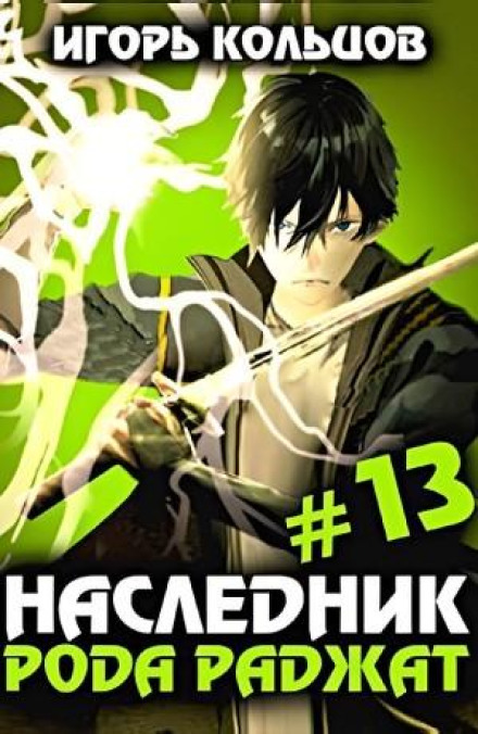 Спадкоємець роду Раджат #13