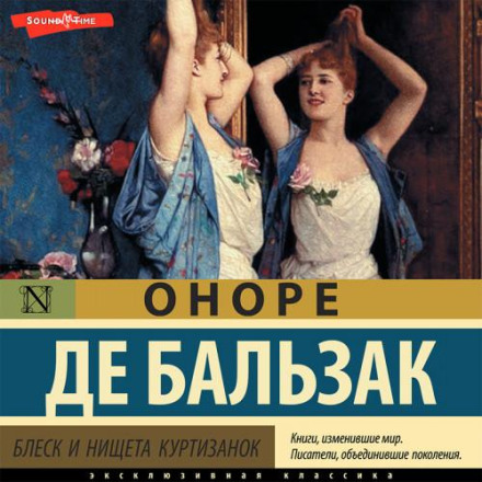 Блиск і злиденність куртизанок