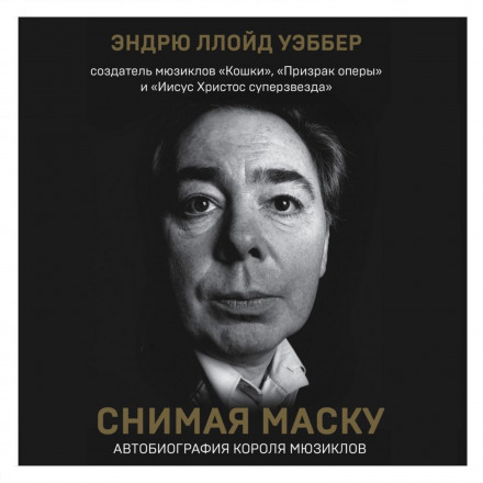 Знімаючи маску. Автобіографія короля мюзиклів Ендрю Ллойда Веббера