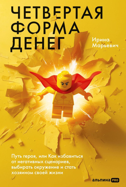 The Fourth Form of Money: The Hero's Journey, or How to Get Rid of Negative Scenarios, Choose Your Circle and Become the Master of Your Life