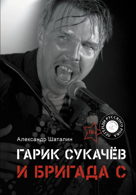 Garik Sukachev and Brigade S