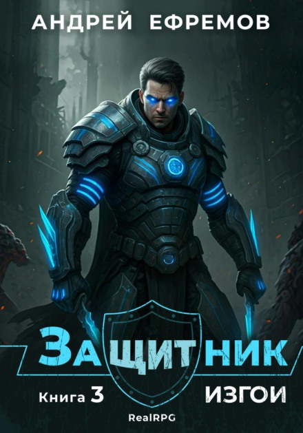 Захисник-3. Ізгої