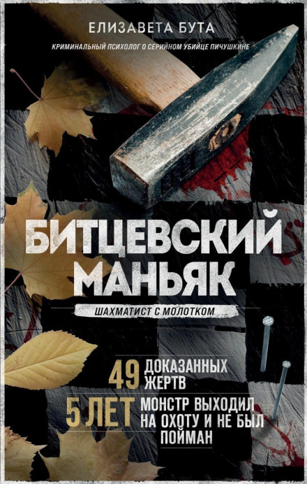 The Bitsevsky Maniac. The Chess Player with a Hammer