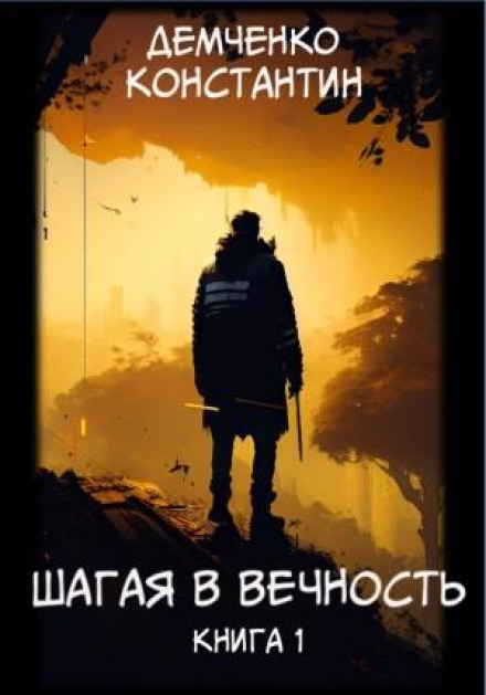 Stepping into Eternity. Book 1