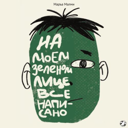 Everything Is Written on My Green Face