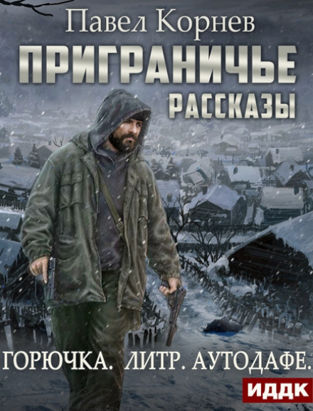 Прикордоння. Міжсезоння (Горючка. Літр. Аутодафе)