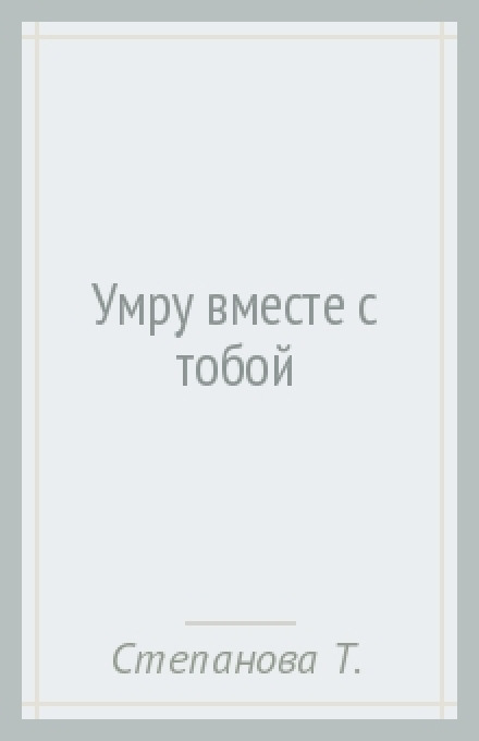 Помру разом із тобою
