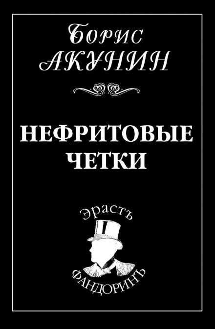 Нефритові чотки