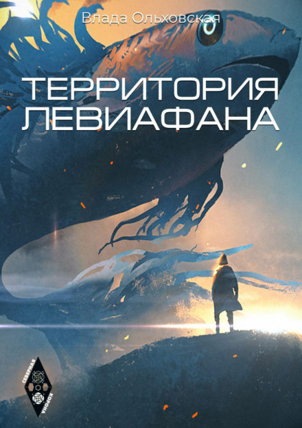 Територія Левіафана