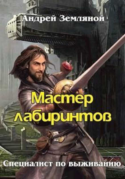Майстер лабіринтів