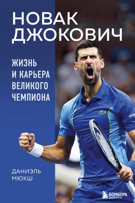 Novak Djokovic: The Life and Career of a Great Champion