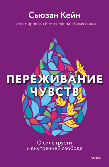 Переживання почуттів. Про силу смутку та внутрішню свободу