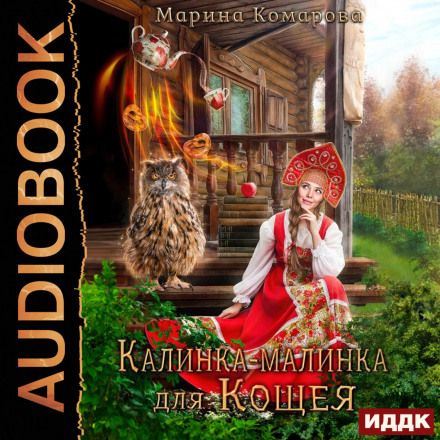 Калинка-малинка для Кощія