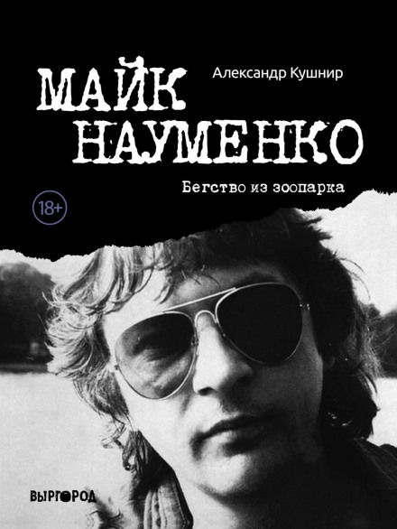 Майк Науменко. Втеча із зоопарку