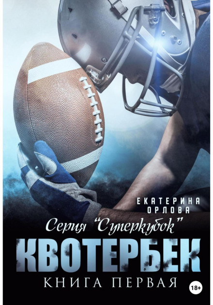The Quarterback