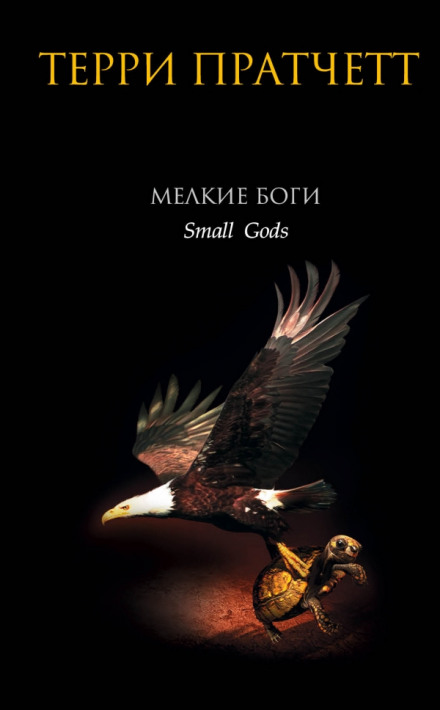 Small Gods
