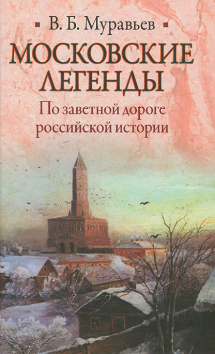 Moscow Legends: Along the Fascinating Road of Russian History