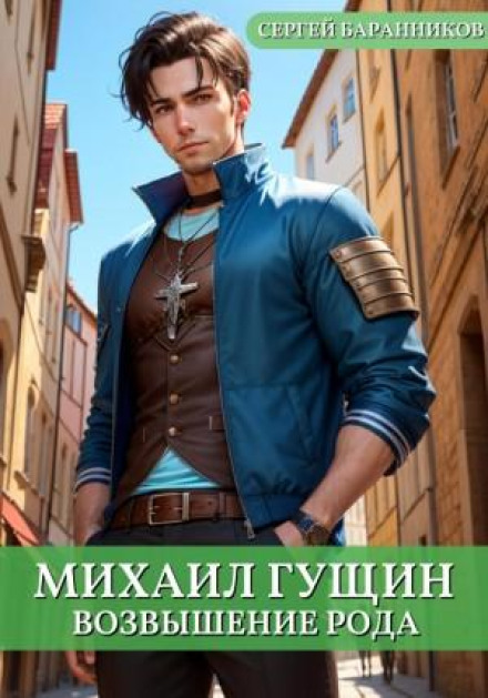 Михайло Гущин. Книга 4. Піднесення роду