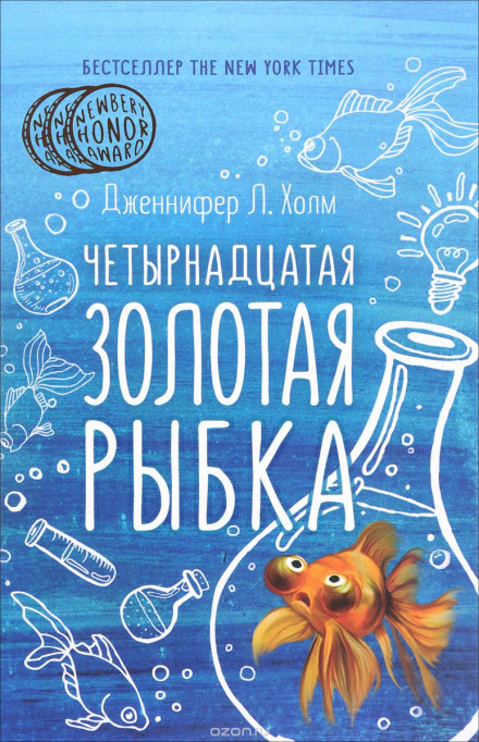 Чотирнадцята золота рибка