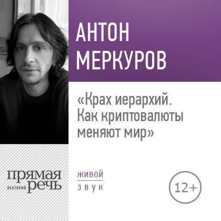 Lecture: 'The Collapse of Hierarchies. How Cryptocurrencies Are Changing the World'