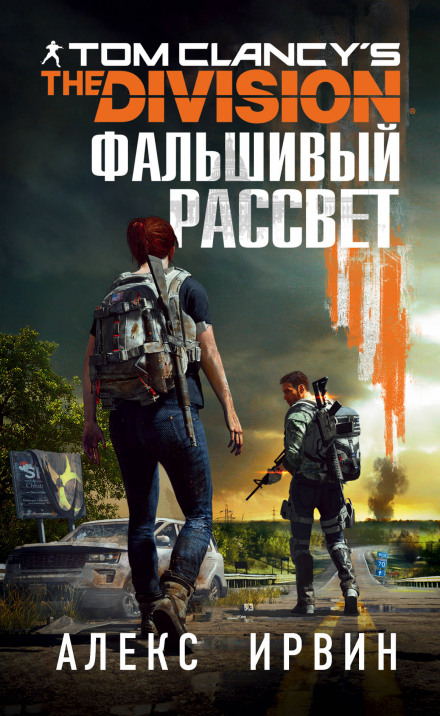 Tom Clancy's The Division. Фальшивий світанок