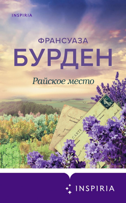Райське місце
