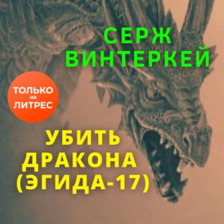 Вбити дракона