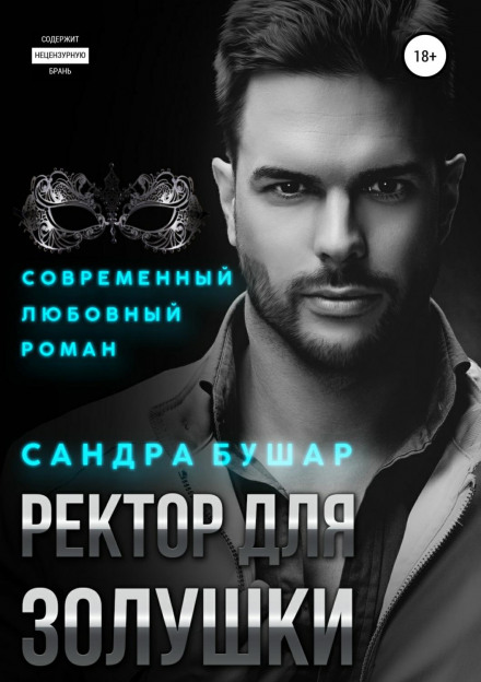 Ректор для Попелюшки