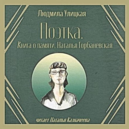 Poetka. A Book of Memory. Natalia Gorbanevskaya