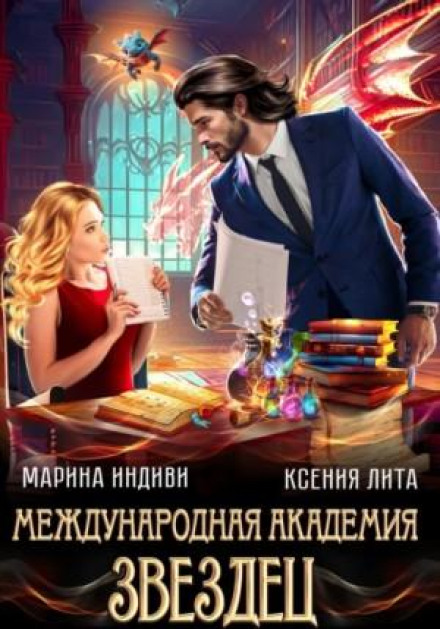 Міжнародна академія ЗВЕЗДЕЦЬ
