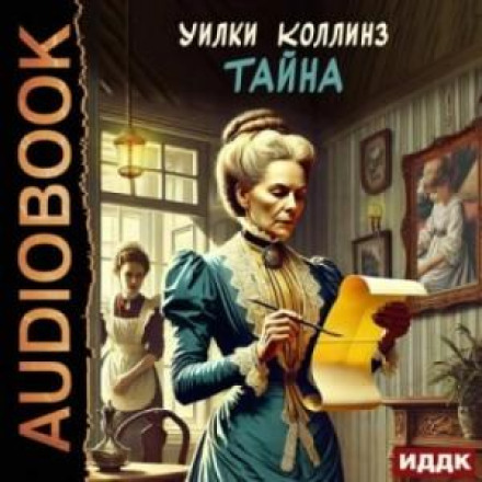 Таємниця