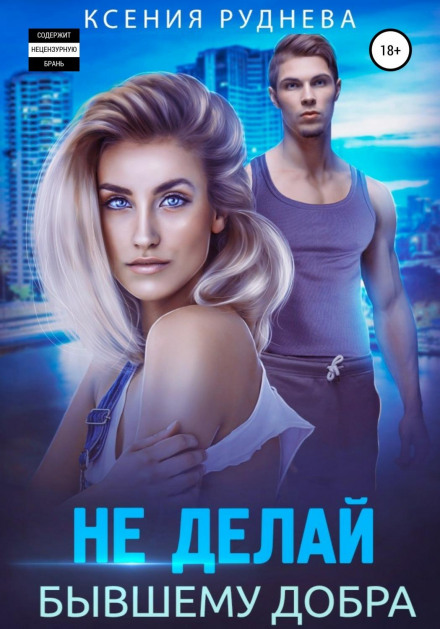 Не роби колишньому добра