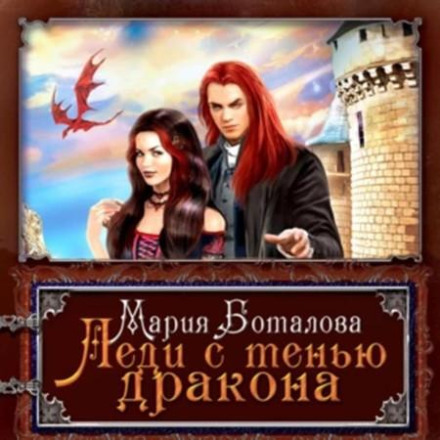 Леді з тінню дракона