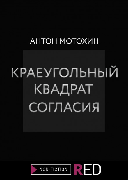 The Cornerstone Square of Accord