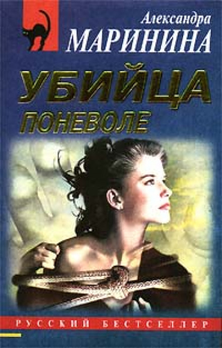Вбивця мимоволі