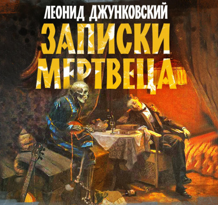 Записки мерця