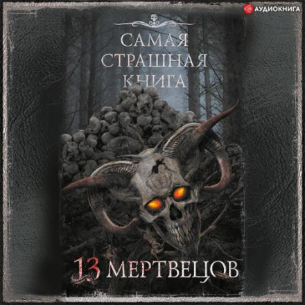 Найстрашніша книга: 13 мерців