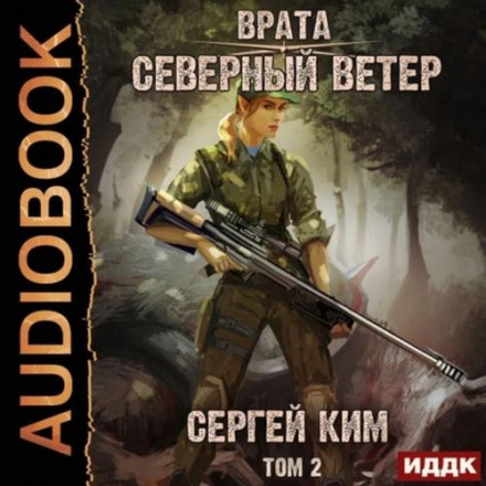 Врата. Книга 3. Північний вітер. Том 2