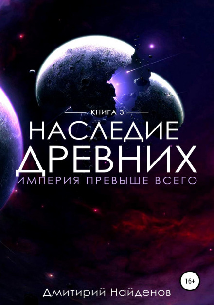 Legacy of the Ancients: Empire Above All