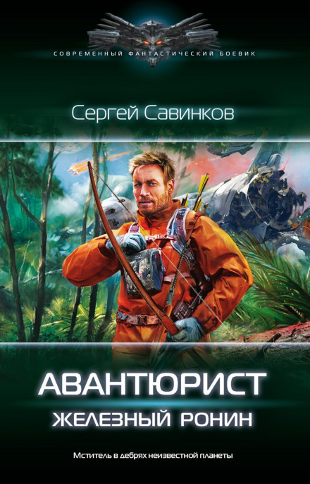 Авантюрист. Залізний Ронін