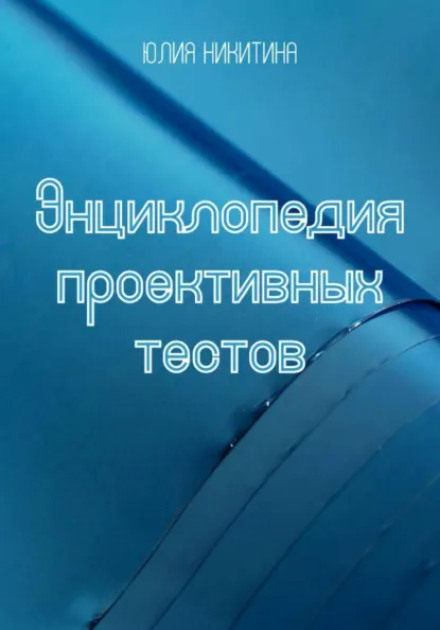 Encyclopedia of Projective Tests
