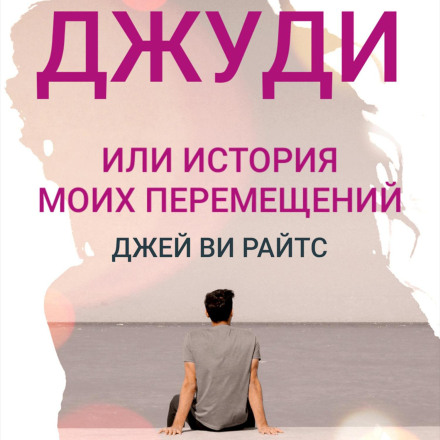 Джуді, або Історія моїх переміщень