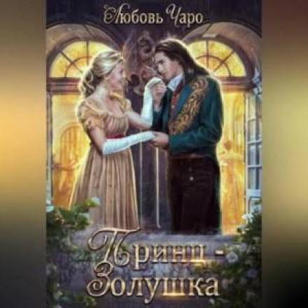 Prince Cinderella