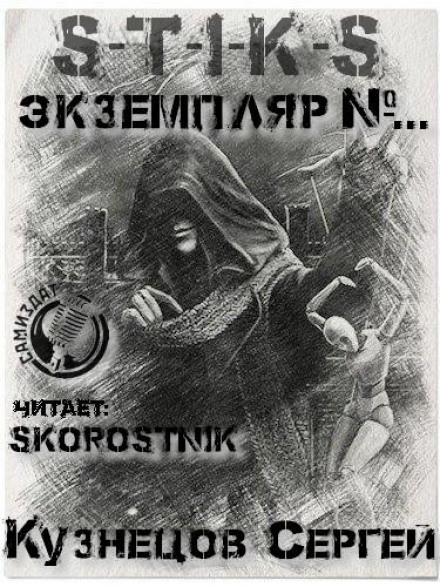 S-T-I-K-S. Екземпляр №...