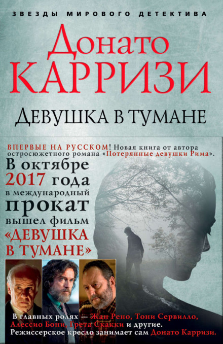 Дівчина в тумані