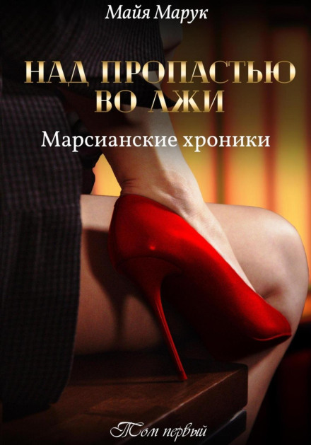 Above the Abyss of Lies. Volume 1