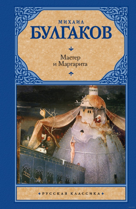 The Master and Margarita