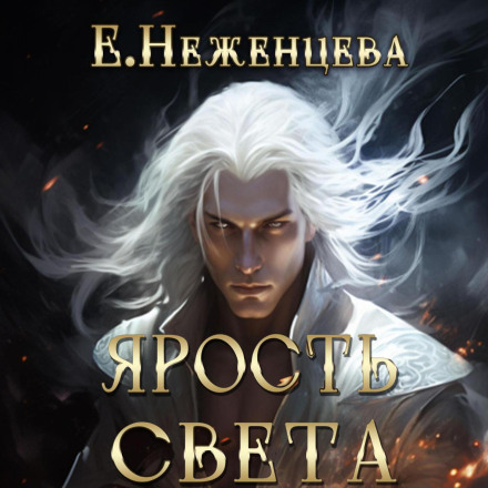 Ярість Світла